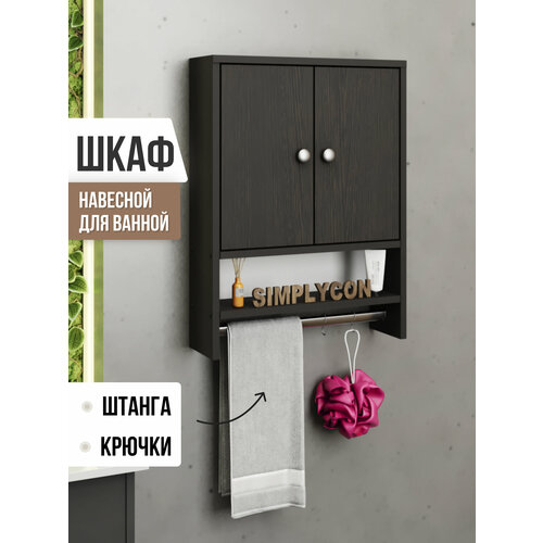 Шкаф навесной с полками, шкафчик со штангой для полотенец и крючками, Шкафчик на стену, Simplycon, цвет Венге