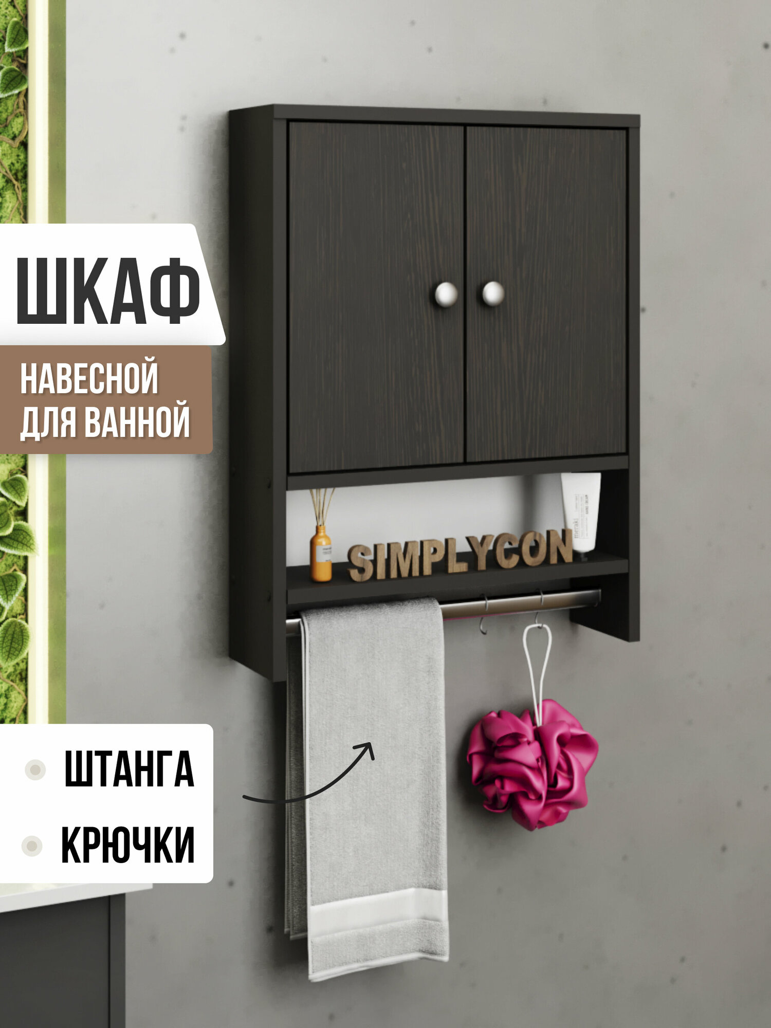 Шкаф навесной с полками шкафчик со штангой для полотенец и крючками Шкафчик на стену Simplycon цвет Венге