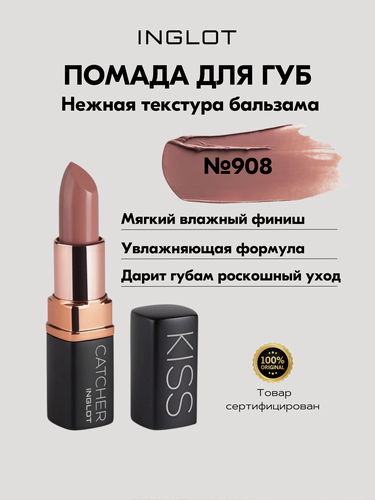 Изображение товара INGLOT Kiss Catcher №908 SOFT AS HEAVEN — увлажняющая помада с маслом ши и витамином E, придает обьем, кремовая, 4,5 г