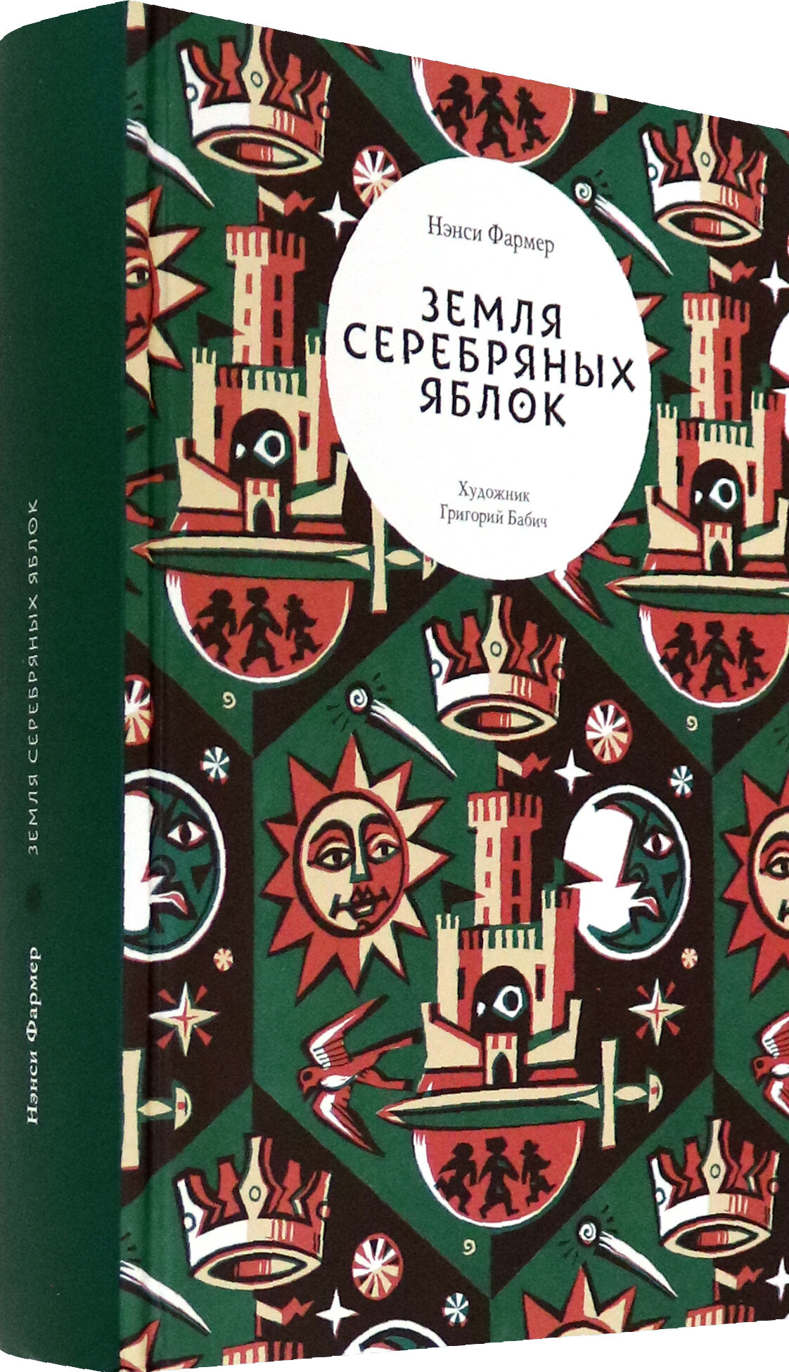 Земля серебряных яблок (Фармер Нэнси) - фото №5
