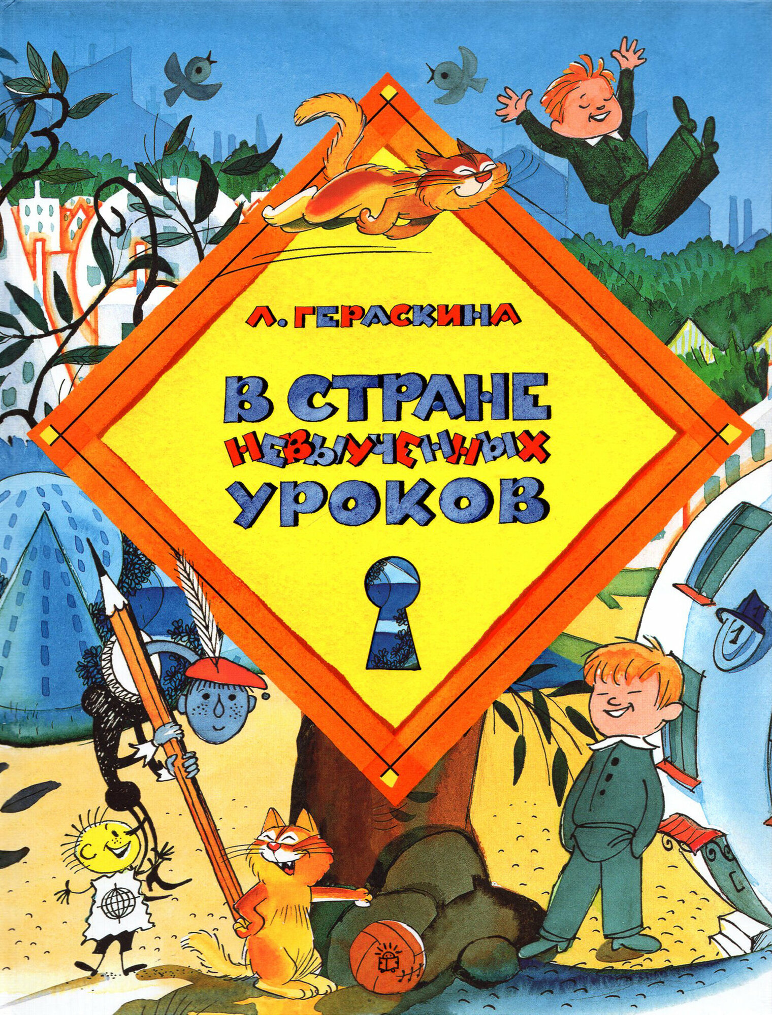 В стране невыученных уроков (Гераскина Лия Борисовна) - фото №1