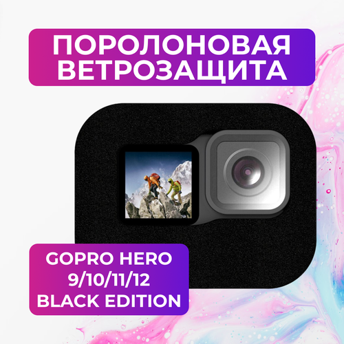 Поролоновая ветрозащита для GoPro HERO 9/10/11/12 Black Edition защитные стекла для gopro hero 9 10 11 12 black edition
