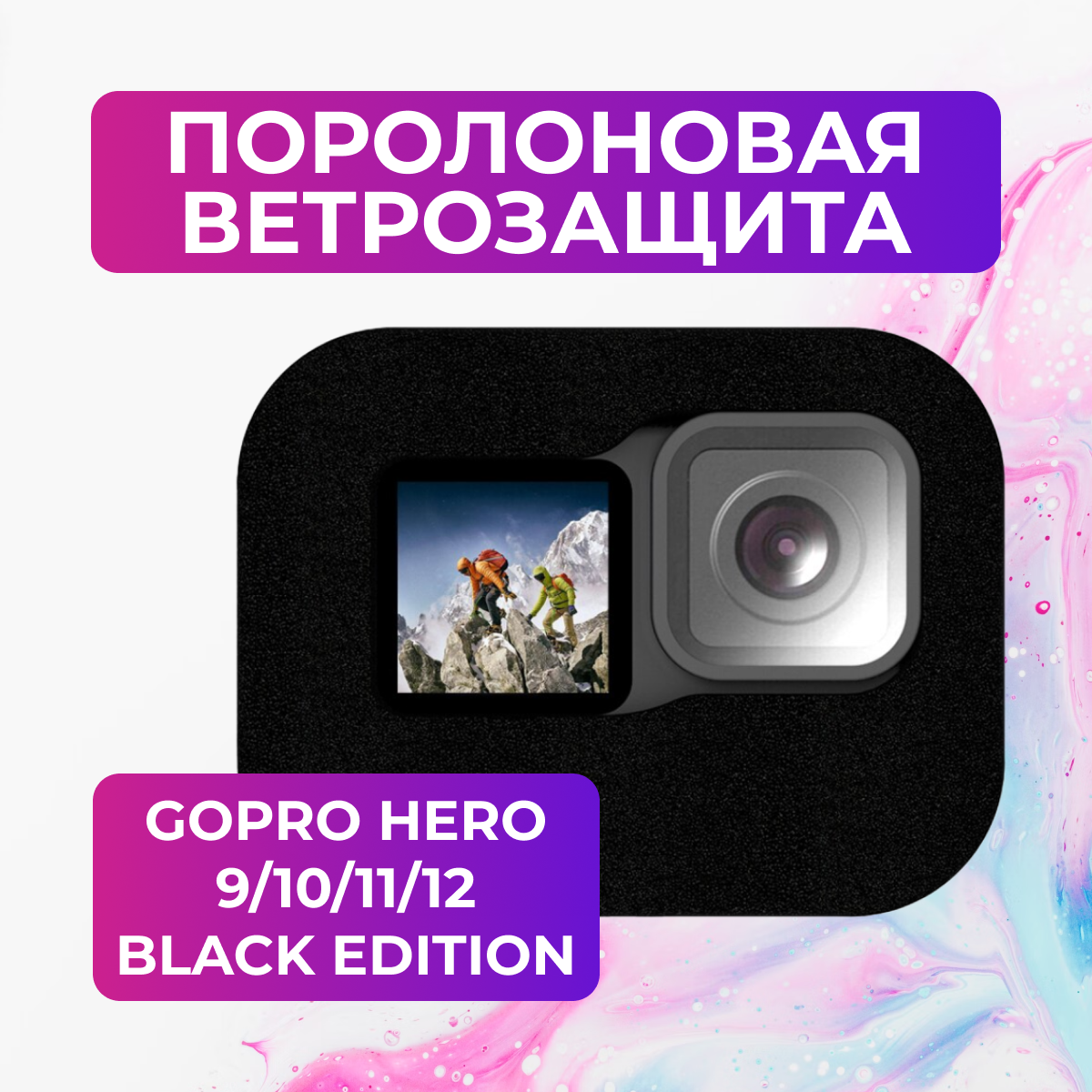 Поролоновая ветрозащита для GoPro HERO 9/10/11 Black Edition