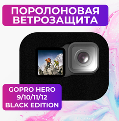 Поролоновая ветрозащита для GoPro HERO 9/10/11/12 Black Edition