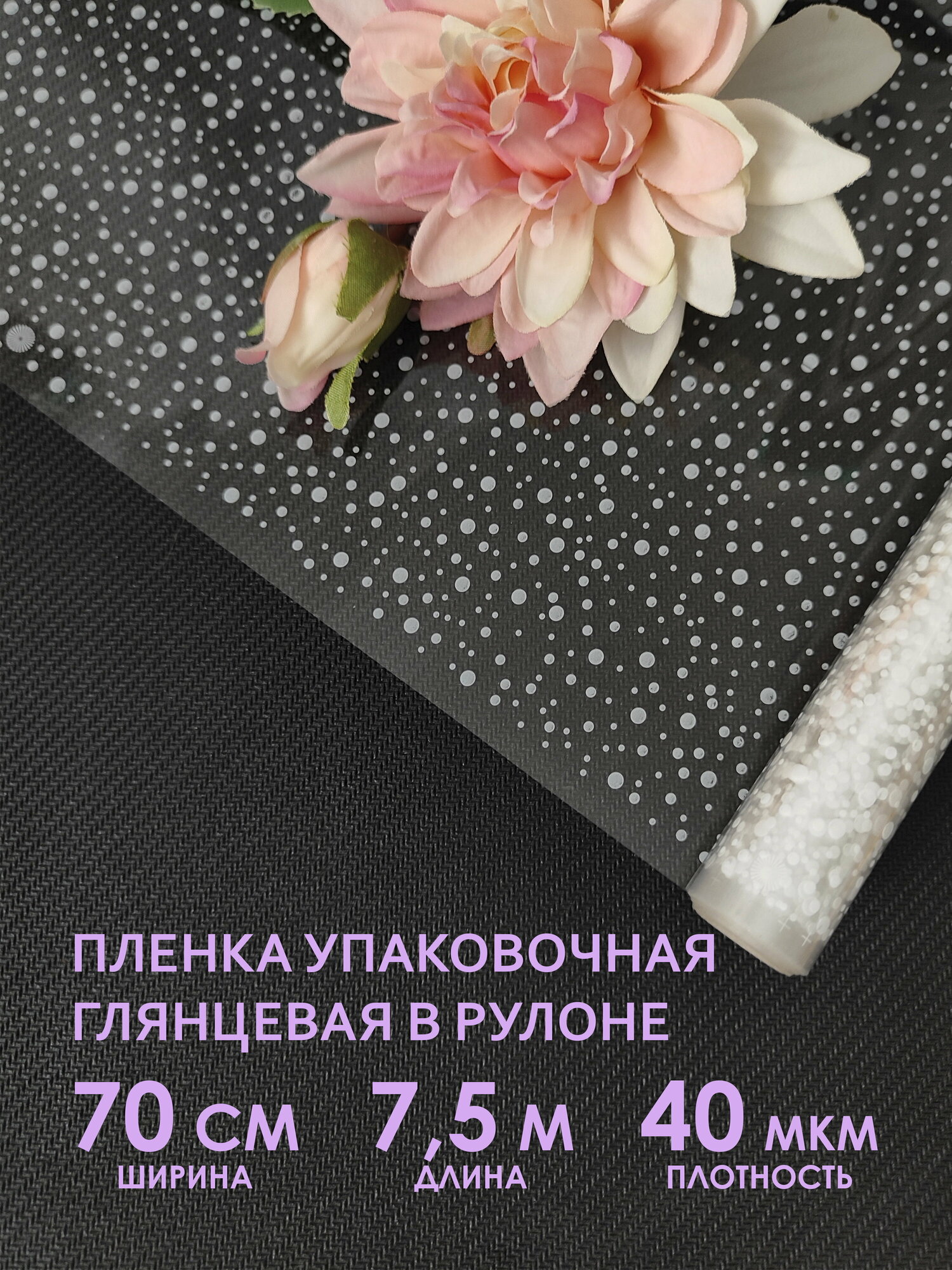 Прозрачная упаковочная пленка для цветов и подарков в рулоне №50