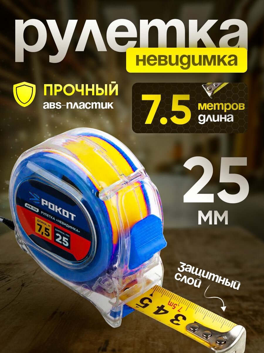 Рулетка 75м*25мм "Невидимка" рокот