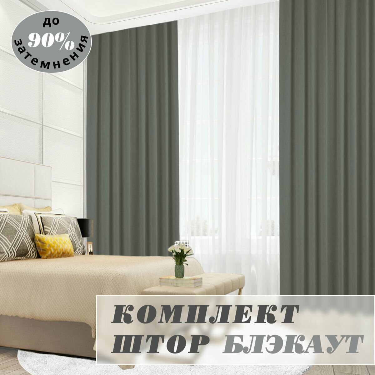 Шторы блэкаут 350х260 Графит. Рам-декор