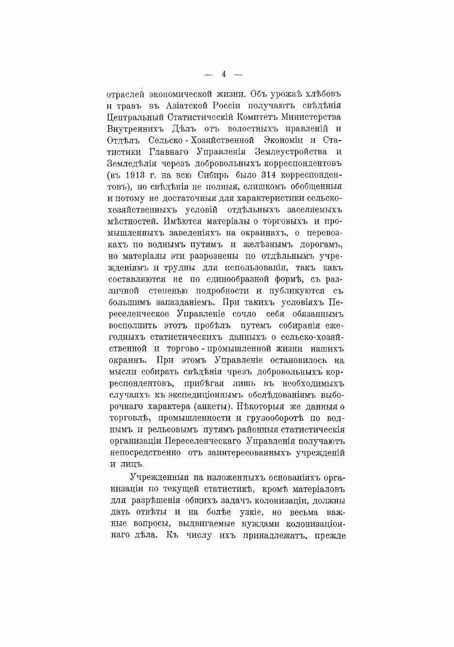 Книга Обзор сельскохозяйственной жизни, заселяемых районов Азиатской России за 1913 год... - фото №4