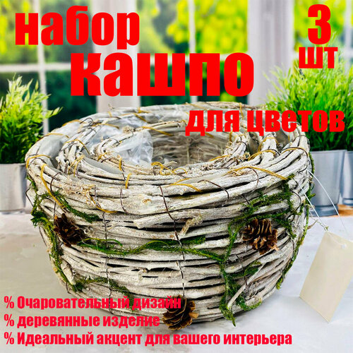 Интерьерный декор для дома набор кашпо для цветов 3 шт 2799₽