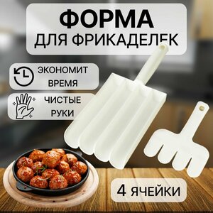 Форма для фрикаделек / ложка кулинарная / фрикадельница