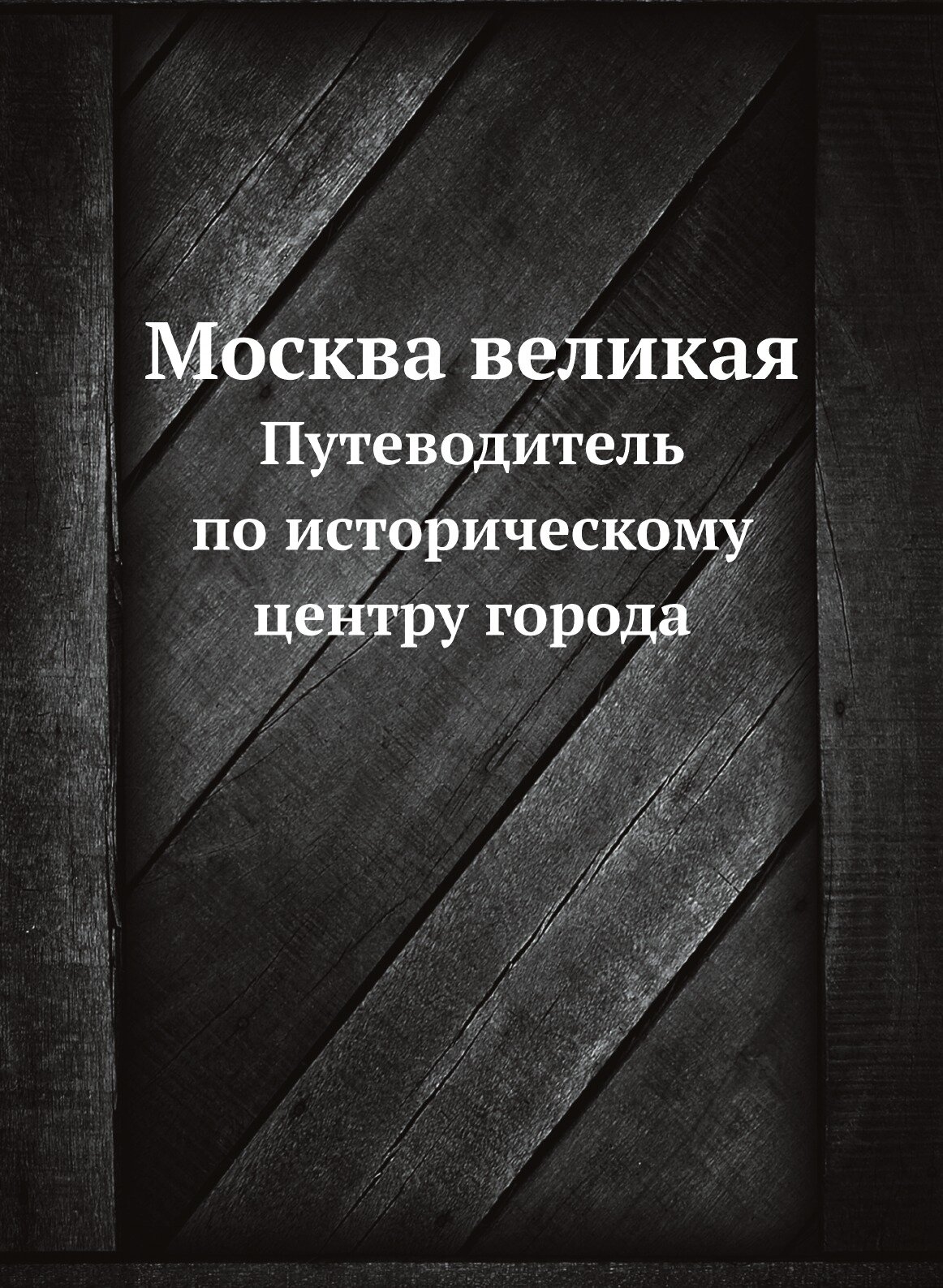 Книга Москва великая. Путеводитель по историческому центру города - фото №1