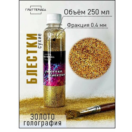 фото Глиттер блестки для декора и творчества 250 мл золотые голографические 0.4 мм 200 гр глиттерика