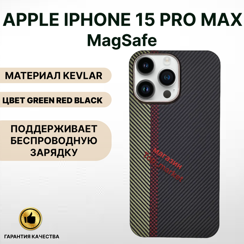 Чехол KEVLAR на iPhone 15 PRO MAX Magsafe/ GREEN RED BLACK, накладка магсэйф на айфон 15 про макс (черный)