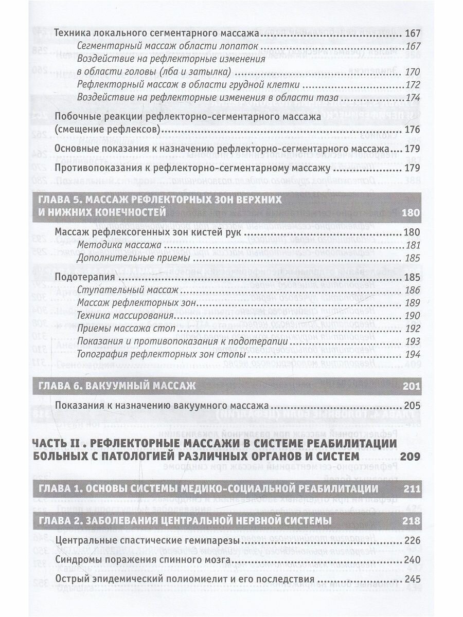 Рефлекторные массажи в системе медицинской реабилитации: точечный, линейный, зональный - фото №7