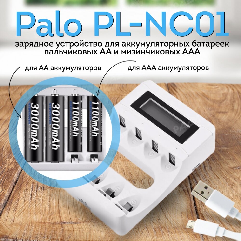 Зарядное устройство Palo PL-NC01 для аккумуляторных батареек АА, ААА