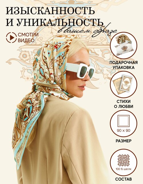 Платок Русские в моде by Nina Ruchkina, 90х90 см, бежевый, желтый