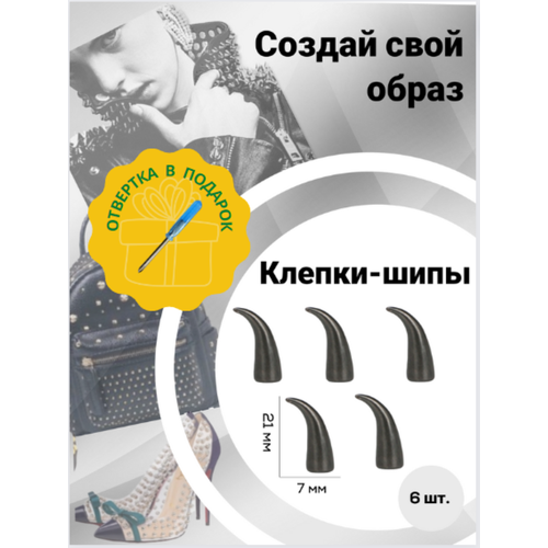Клепки/ клепки-шипы/ клёпки на одежду/клепки на куртку/металлические/фурнитура/декор