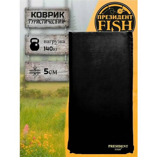 Коврик самонадувной PRESIDENT FISH 8811005 PF-05FWPXL черный