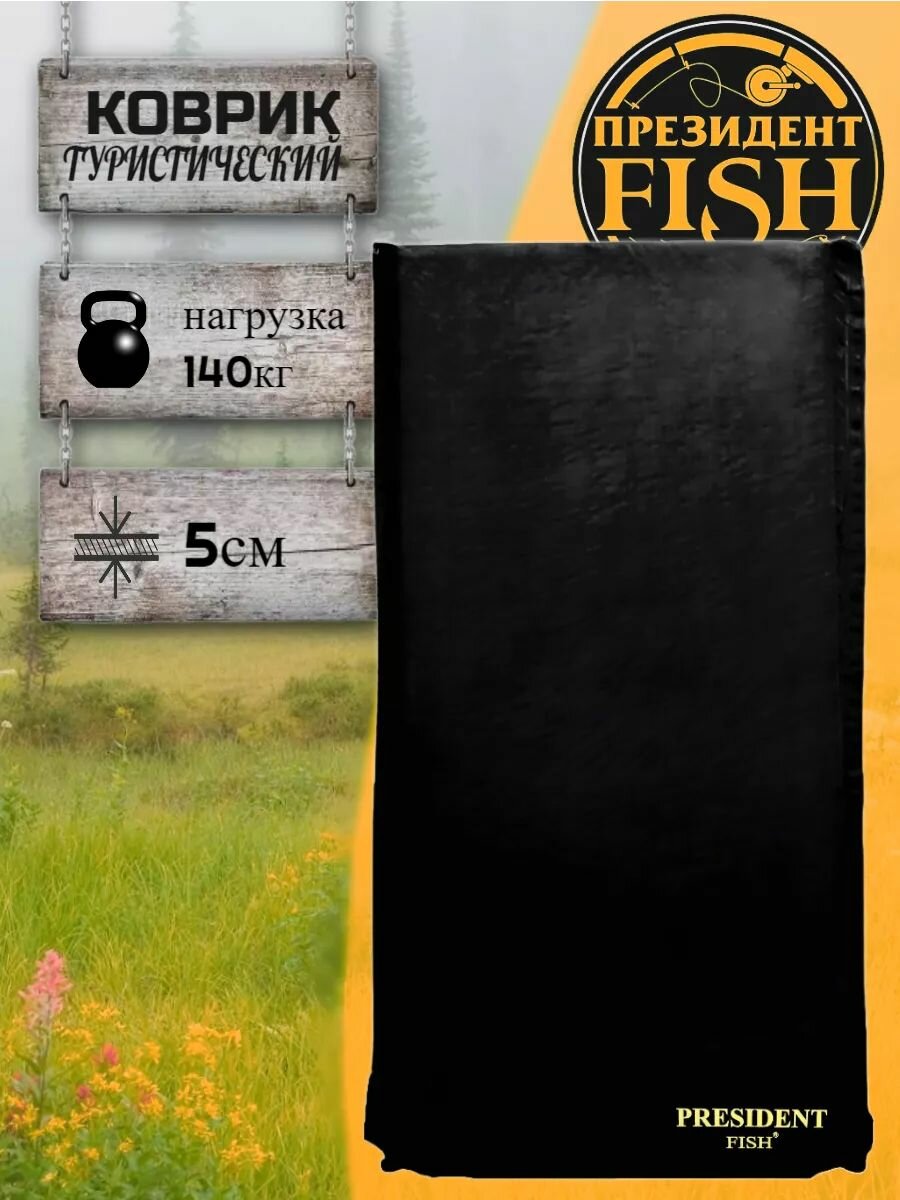 Коврик самонадувной "PRESIDENT FISH" 8811005 PF-05FWPXL черный