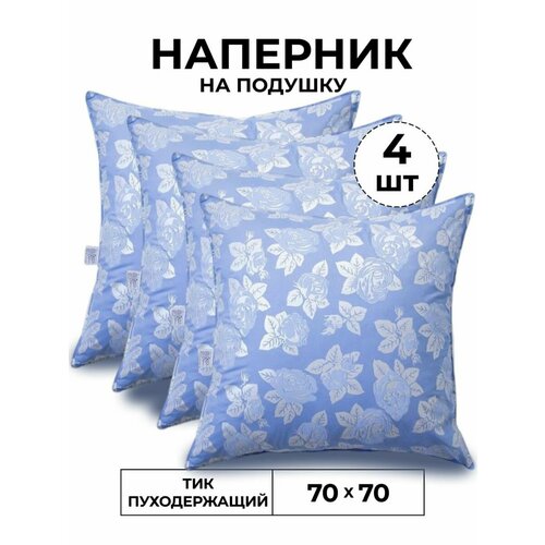 Наперник 70*70 4 шт