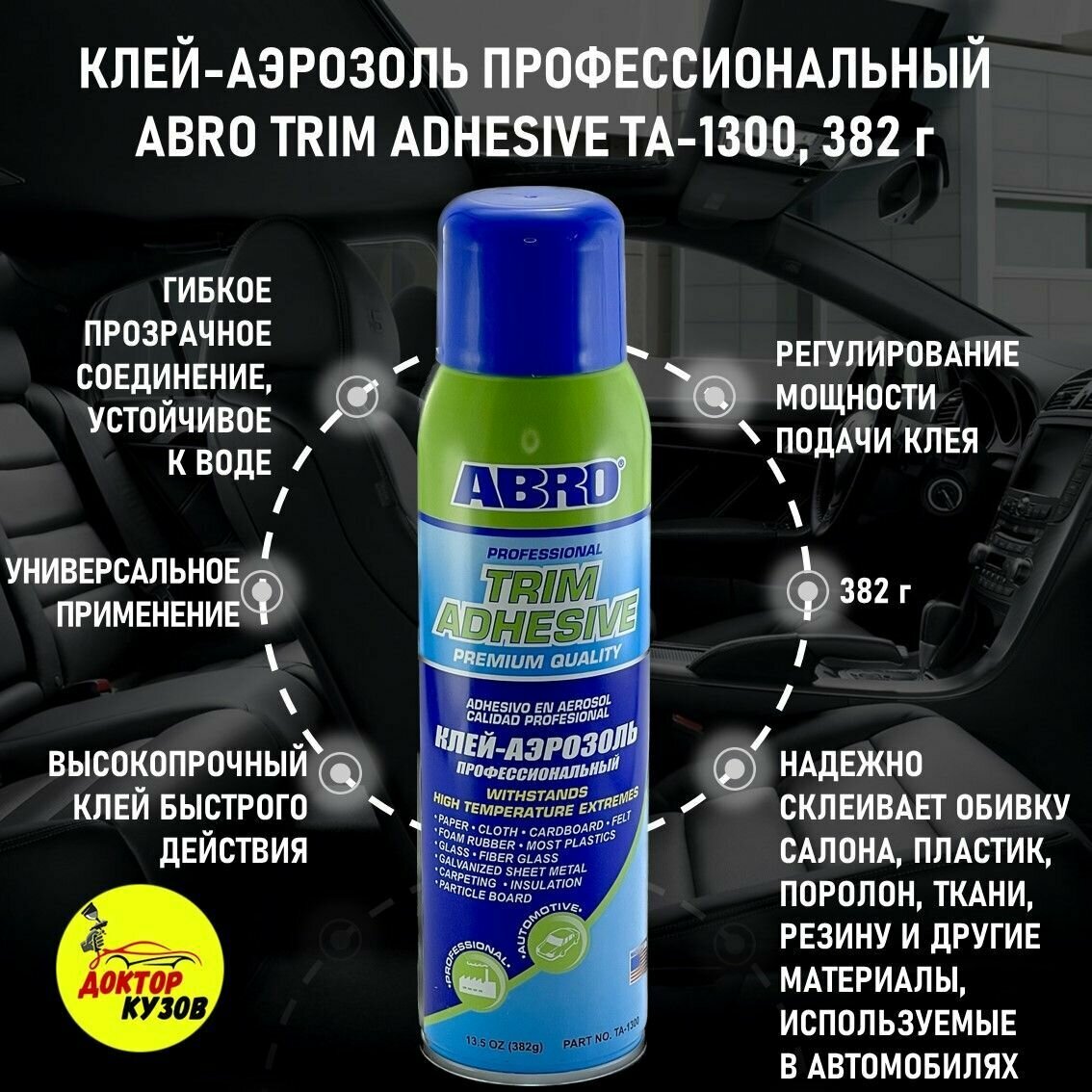 Клей аэрозоль профессиональный универсальный ABRO TRIM ADHESIVE/ Высокопрочный клей-аэрозоль 382 г TA-1300