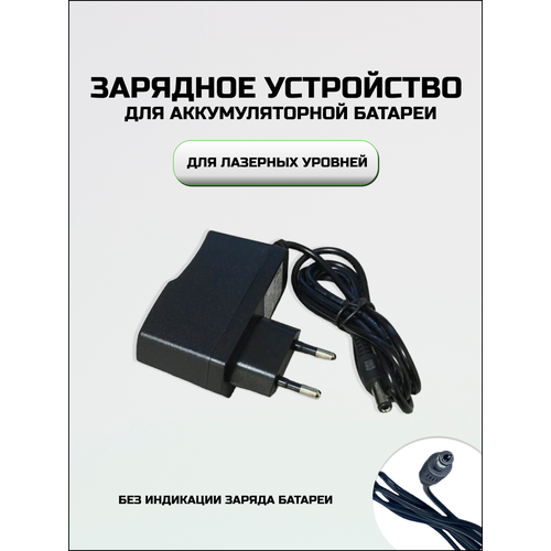 Универсальное зарядное устройство для лазерного уровня нивелира