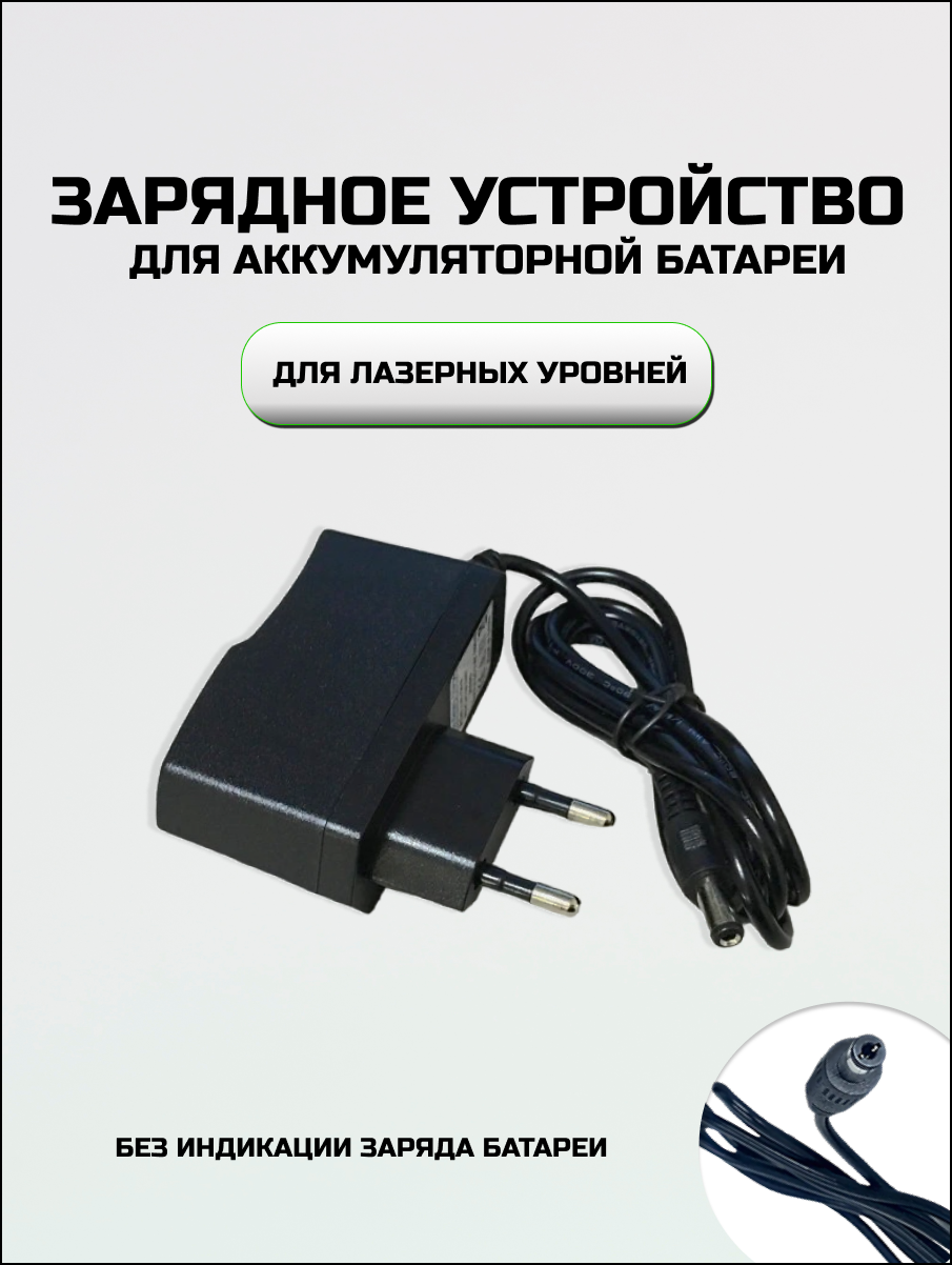 Универсальное зарядное устройство для лазерного уровня нивелира