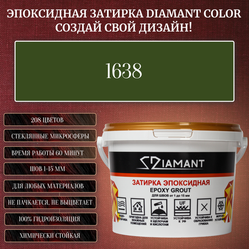 Затирка эпоксидная Diamant Color, Цвет 1638 вес 2,5 кг