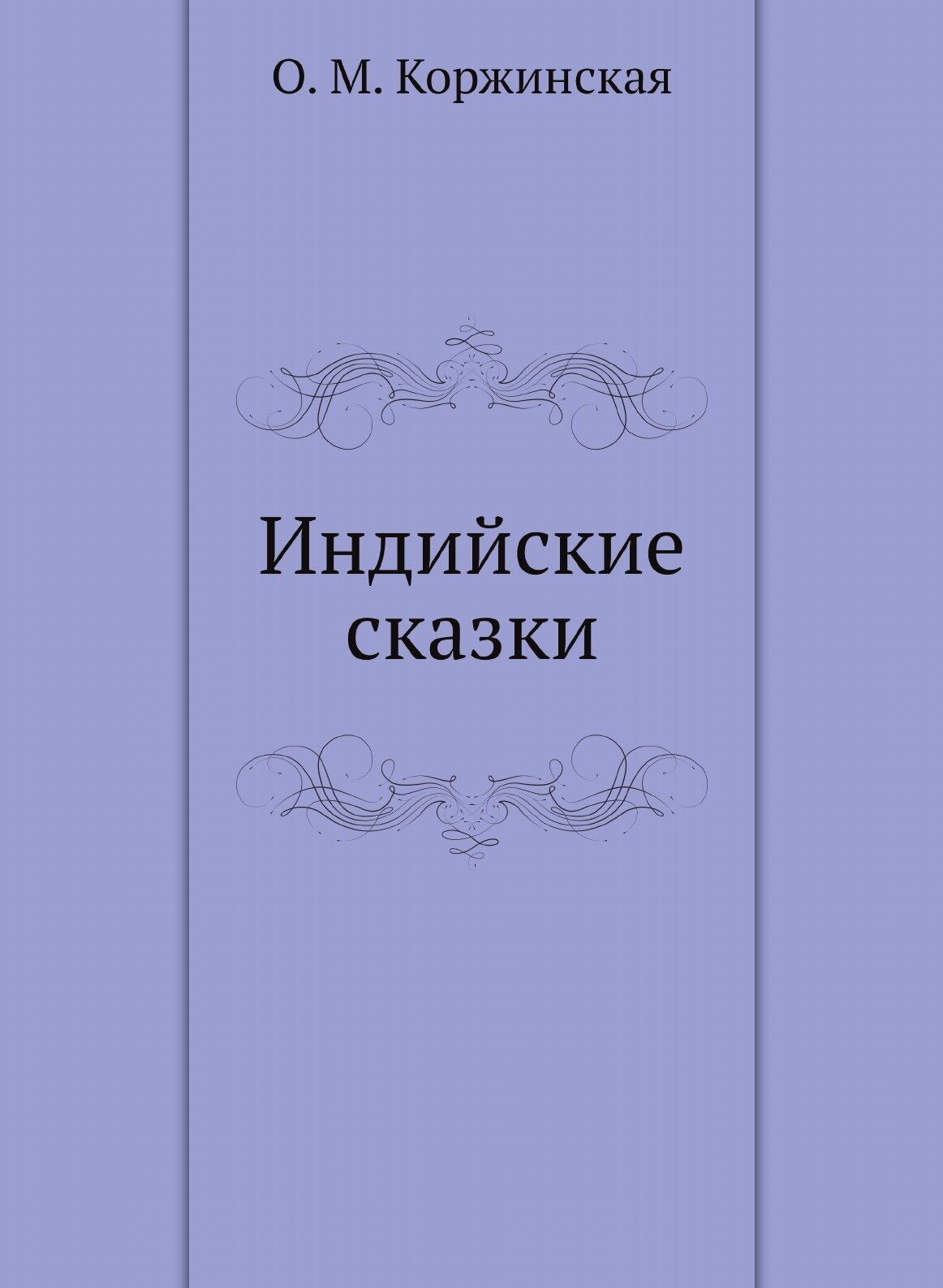 Книга Индийские сказки (Коржинская Ольга Михайловна) - фото №1