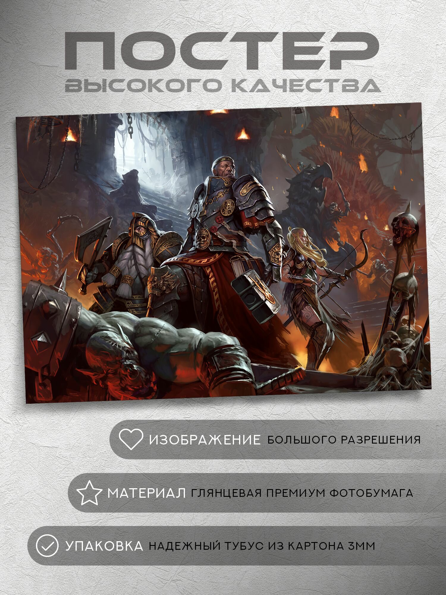 Постер: Пати (Вархаммер Фентези Баттлс, Warhammer Fantasy Battles), на А5