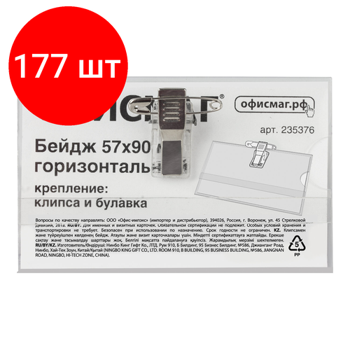 комплект 100 шт бейдж горизонтальный 57х90 мм с клипсой и булавкой мягкий staff basic 235464 Комплект 177 шт, Бейдж горизонтальный (57х90 мм), с клипсой и булавкой, жесткий, офисмаг, 235376