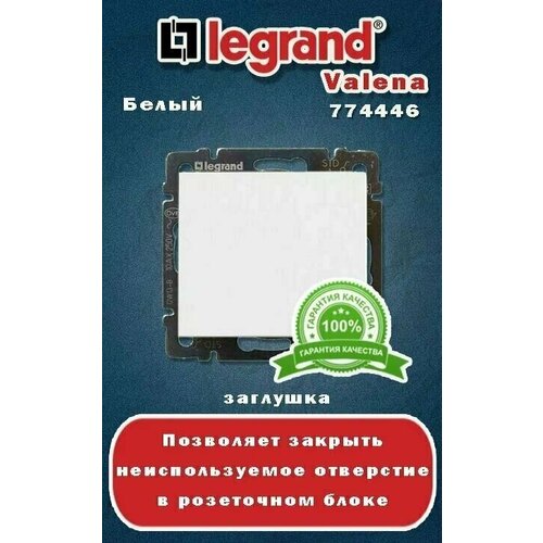 Leg.774446 Legrand Valena Заглушка для розетки / Цвет: Белый/ Количество - 10 шт. 774446 legrand valena заглушка для розетки белая 2 шт