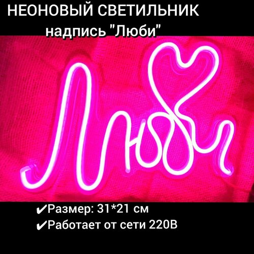 Неоновая вывеска Люби 31х21 см диммер в комплекте 5940₽