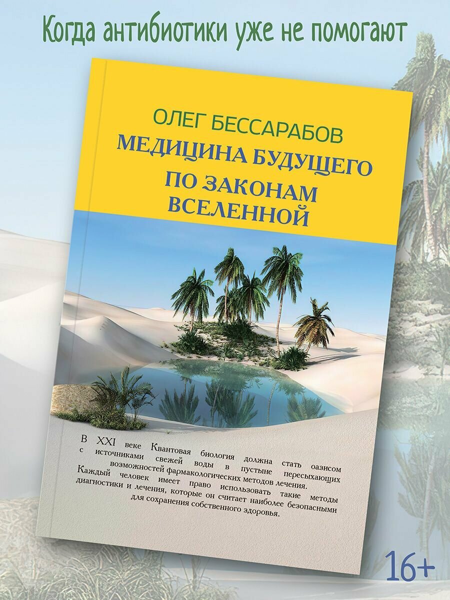 Олег Бессарабов: Медицина Будущего. По законам Вселенной