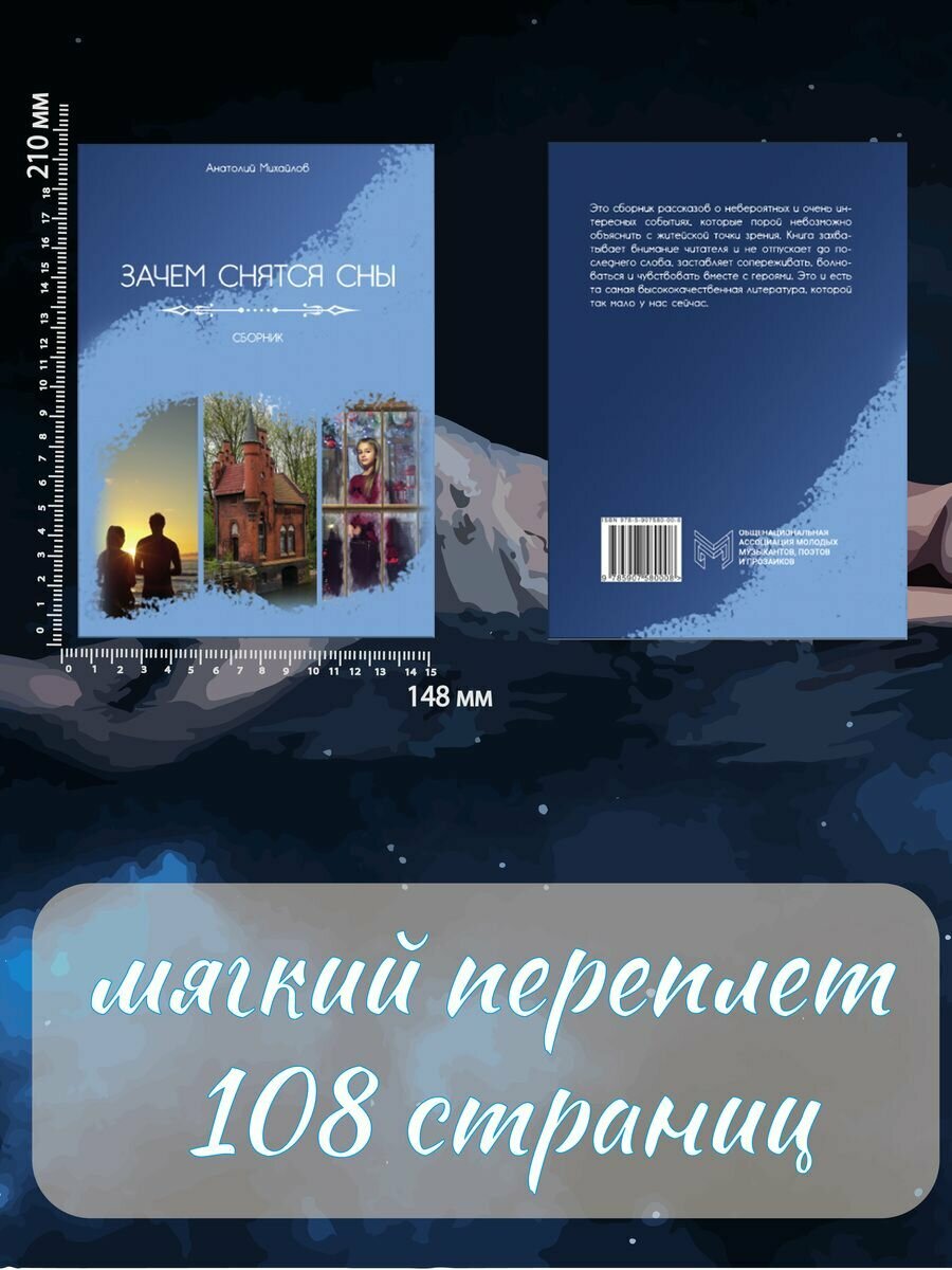 Зачем снятся сны (Михайлов А.) - фото №5