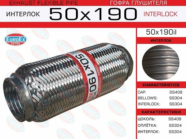 Гофра глушителя 50x190 усиленная (INTERLOCK) EuroEX 50x190il