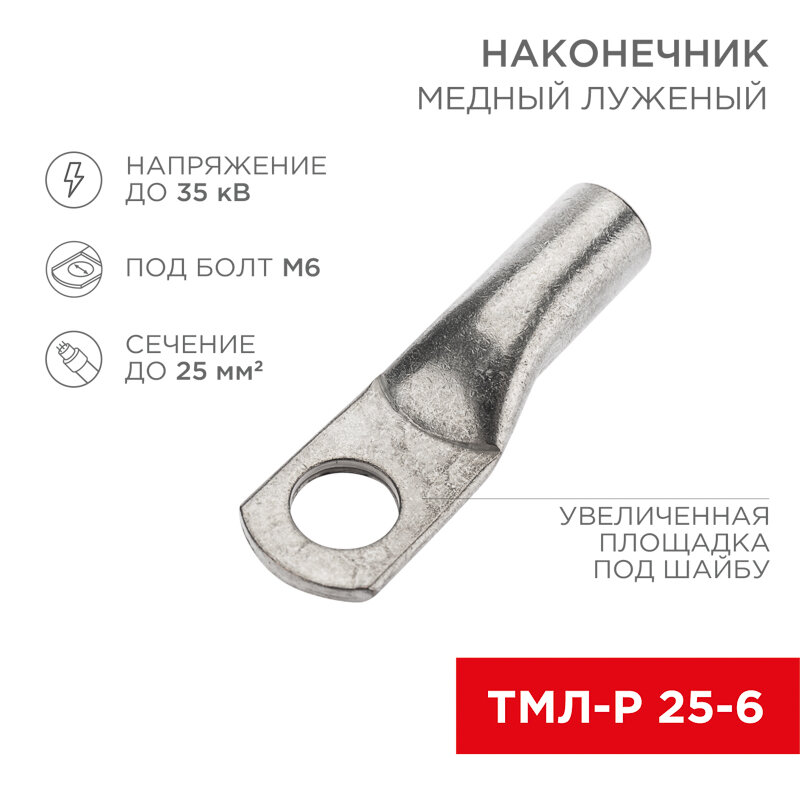 Наконечник медный луженый ТМЛ-Р 25–6 (25мм² - Ø6мм) (в упак. 5 шт.) REXANT 5 шт арт. 07-5312-2