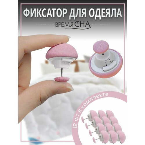 Фиксатор для пододеяльника, зажим для одеяла с металлической иглой, клипсы для постельного белья, комплект 12 шт.