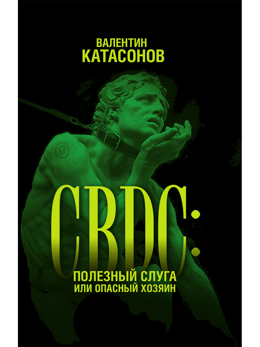 CBDC: полезный слуга или опасный хозяин. Катасонов В. Ю.