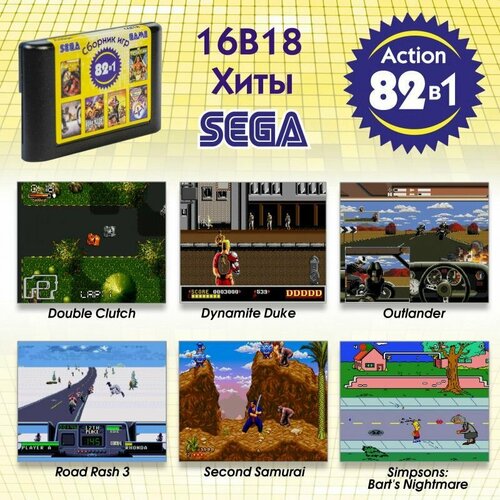 Картридж сборник 82 игры Экшена для игровой видеоприставки Сега 16 bit 16B18 Action