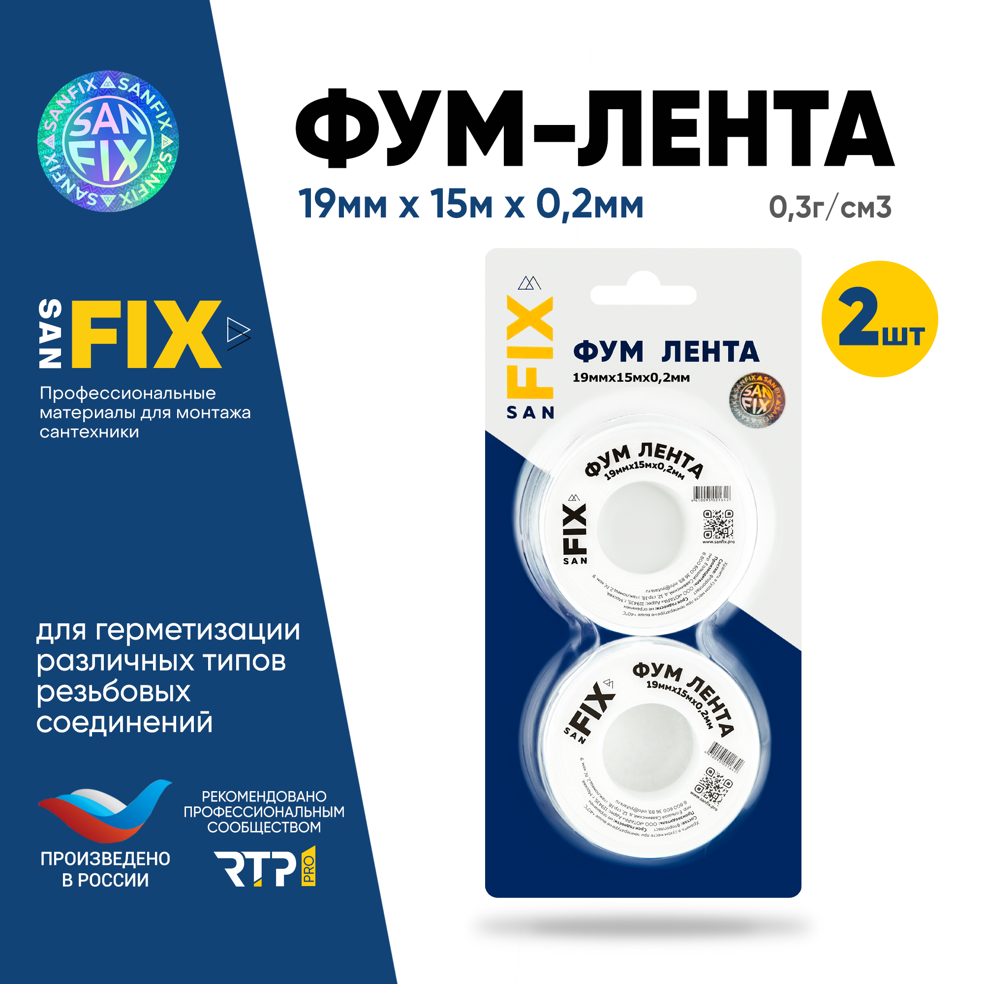 Sanfix ФУМ-лента 19x0,2x15000x0,3г/см3, 76/25 мм, в упаковке блистер по 2 шт, 41219