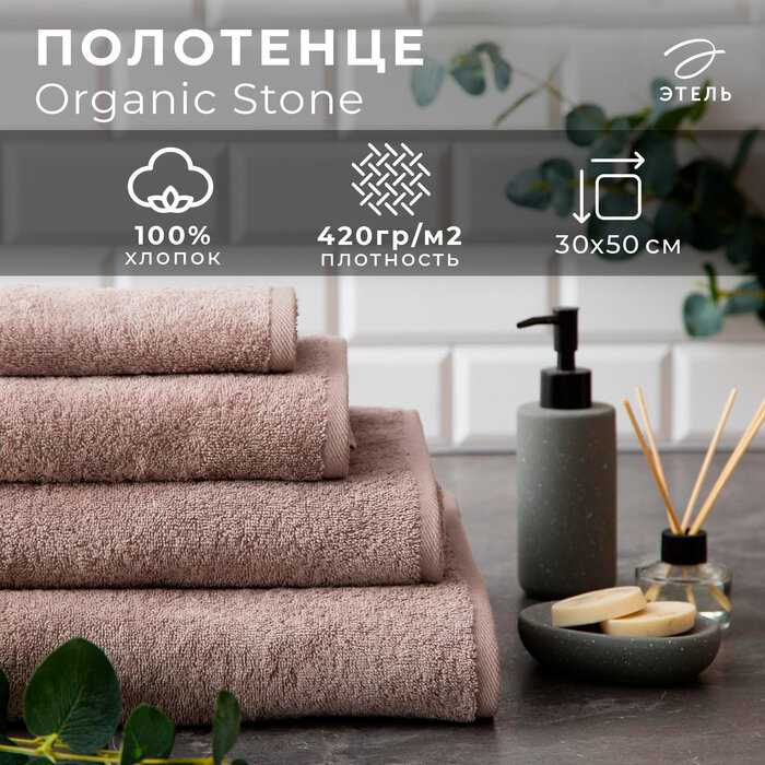 Этель Полотенце махровое "Этель" Organic Stone 30х50 см, 100% хл, 420гр/м2