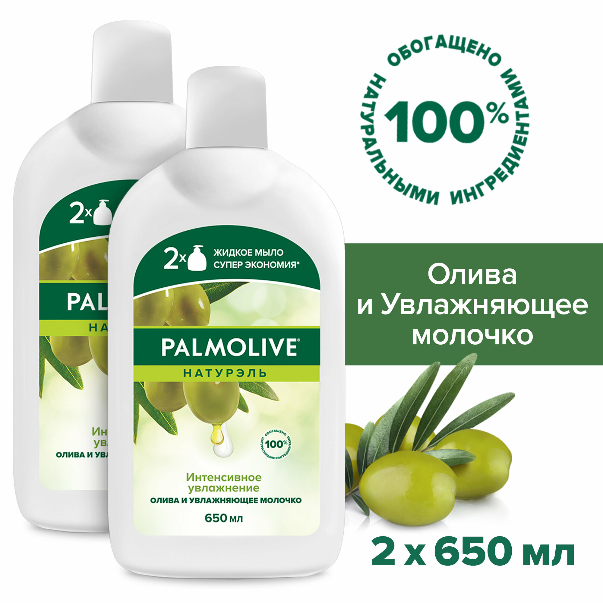 Palmolive Жидкое мыло Натурэль интенсивное увлажнение Олива 650мл 2шт