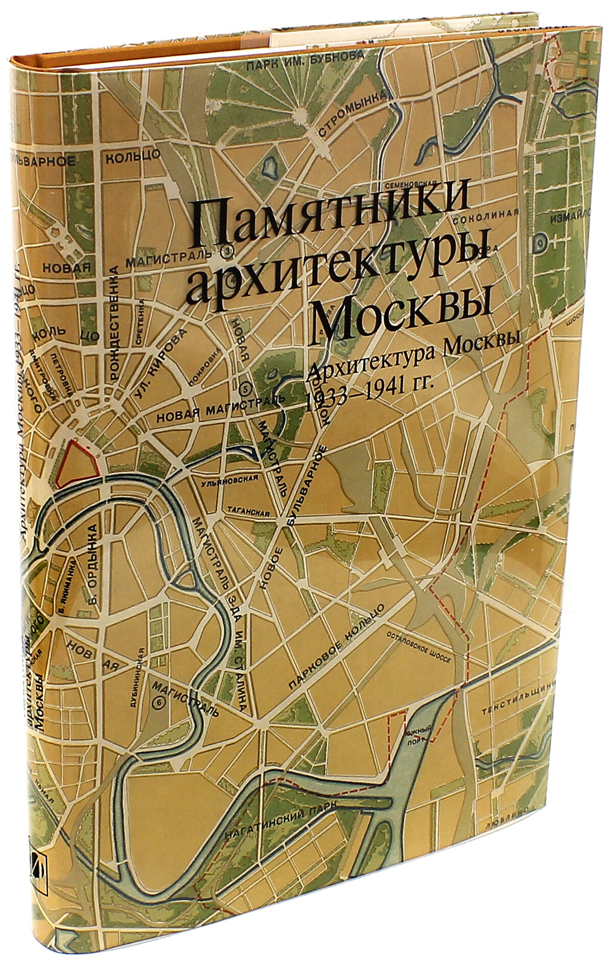 Памятники архитектуры Москвы 1933-1941. Том 10 - фото №10