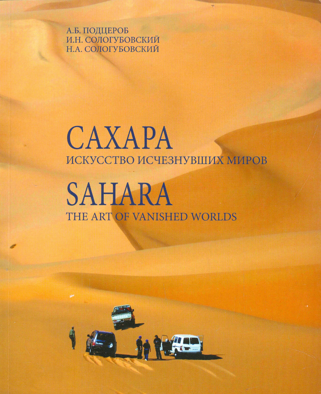 Сахара. Искусство исчезнувших миров (+DVD)