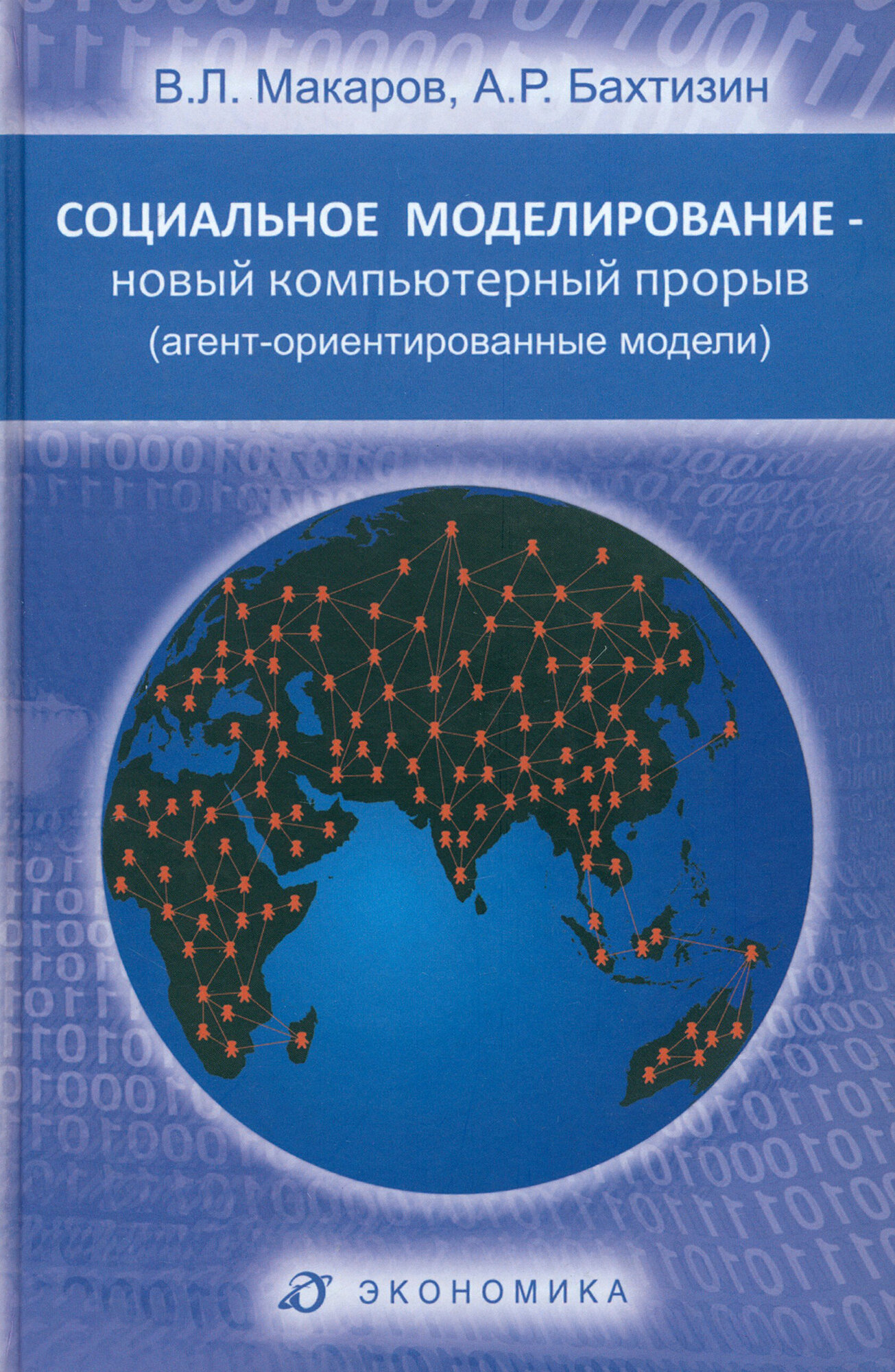 Социальное моделирование - новый компьютерный прорыв (агент-ориентированные модели) - фото №2