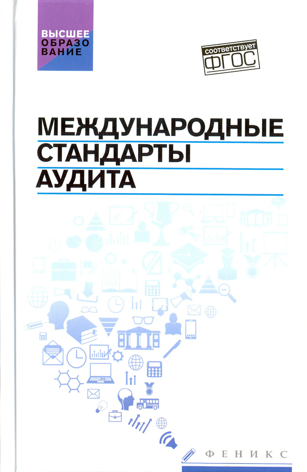 Международные стандарты аудита. Учебное пособие. ФГОС