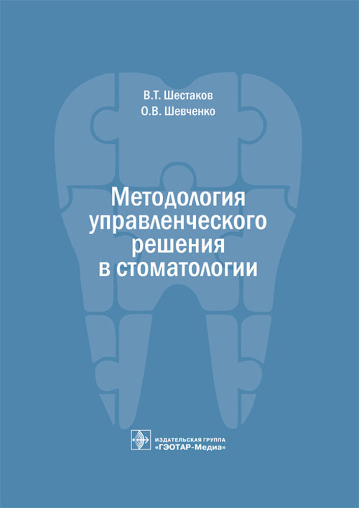 Методология управленческого решения в стоматологии | Шестаков Владимир Трофимович