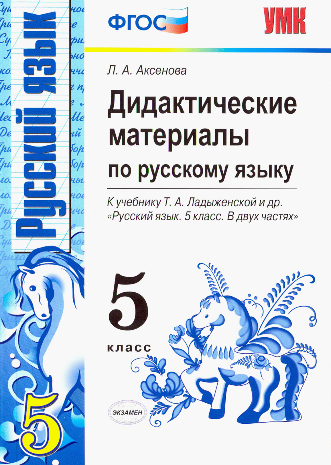 Русский язык. 5 класс. Дидактические материалы к учебнику Т. А. Ладыженской и др. ФГОС