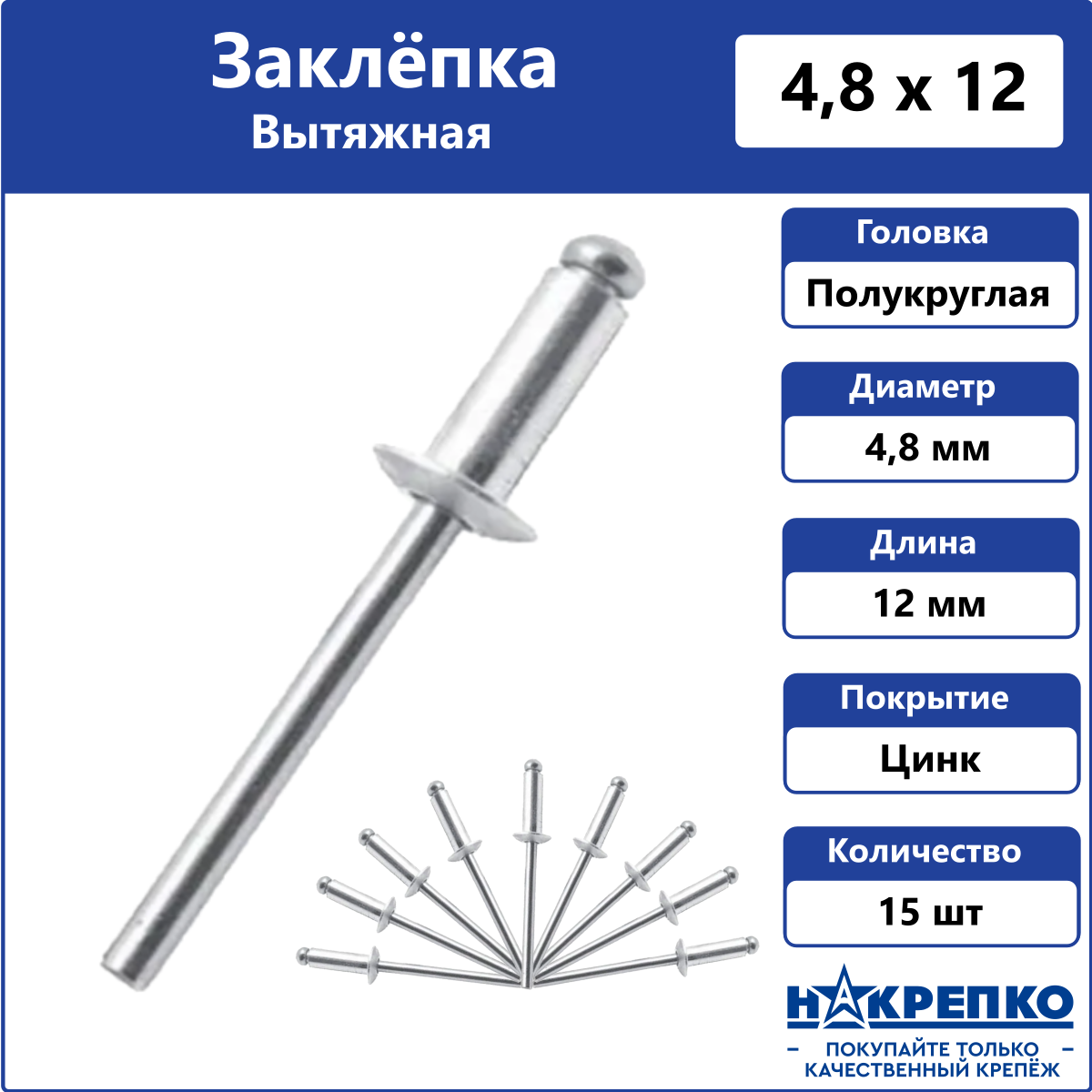 Заклепка вытяжная алюминий/сталь 4,8*12 15 шт Накрепко